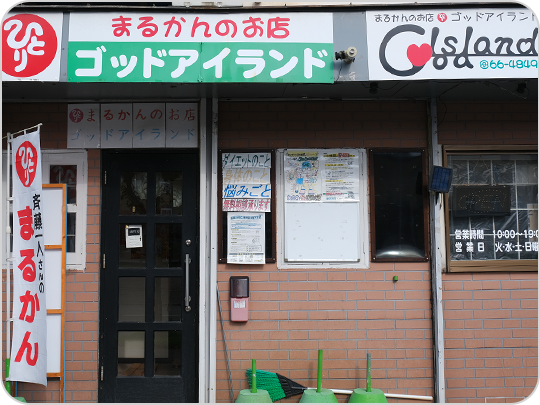 まるかんのお店ゴッドアイランド